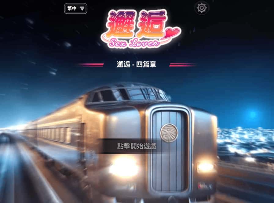 邂逅 – SexLover Ch.4游戏封面